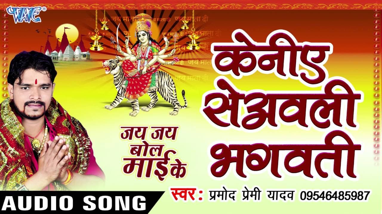 केनिए से आवेली भगवती - Jay Jay Bol Mai Ke - Parmod Premi Yadav - Bhojpuri Devi Geet 2016 new