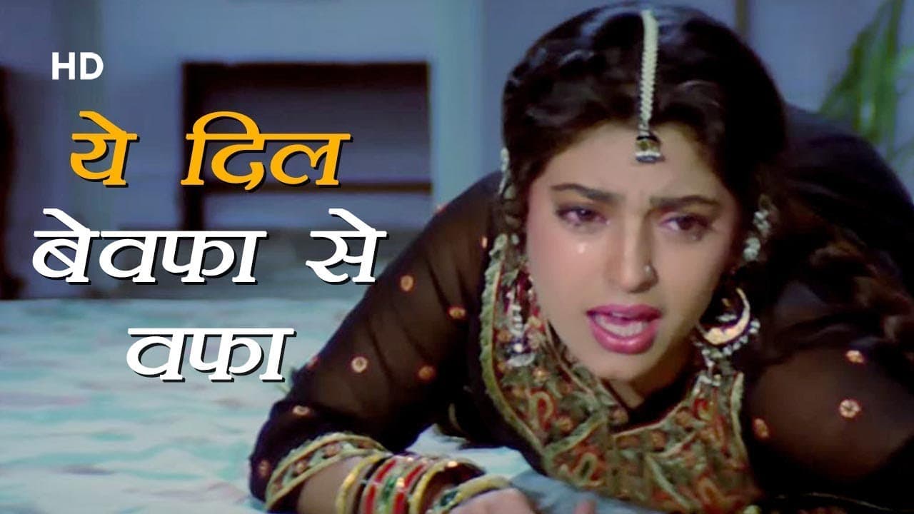 ये दिल बेवफा से वफ़ा | बेवफा से वफ़ा (१९९२) | जूही चावला | विवेक मुश्रान | फ़िल्मी गाने