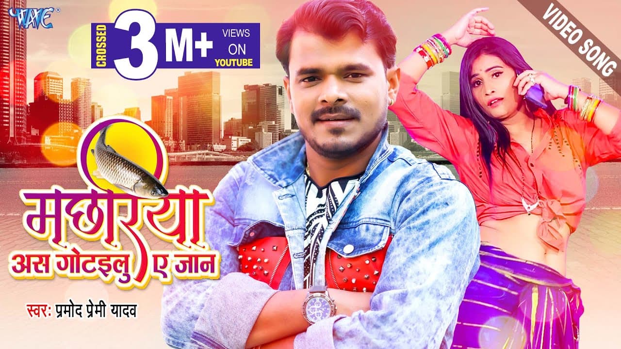 #VIDEO - Pramod Premi Yadav | मछरिया अस गोटईलु ए जान | Machhariya As Gotailu Ae Jaan | Bhojpuri Song
