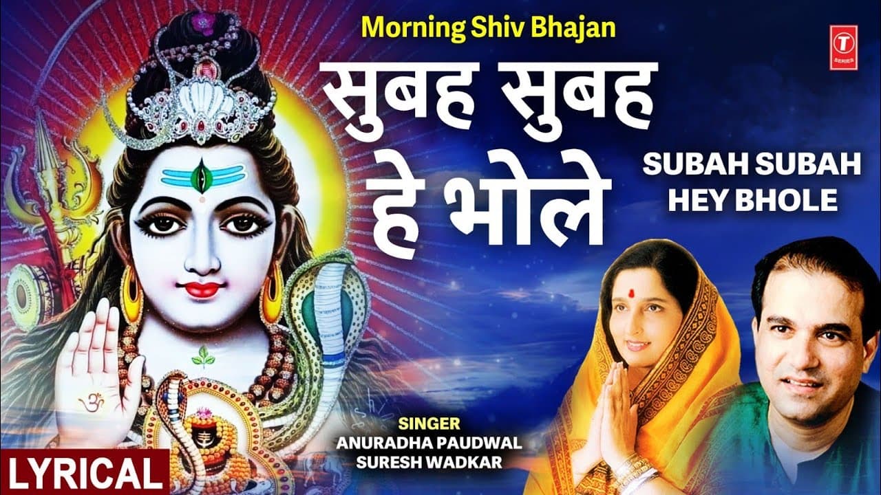 Morning Shiv Bhajan:सुबह सुबह हे भोले Subah Subah Hey Bhole, Lyrcial, ANURADHA PAUDWAL,SURESH WADKAR