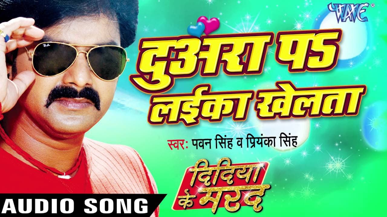दुअरा पs लईका खेलता - Didiya Ke Marad - Pawan Singh - Bhojpuri Hit Songs 2016 new @WaveMusicIndia
