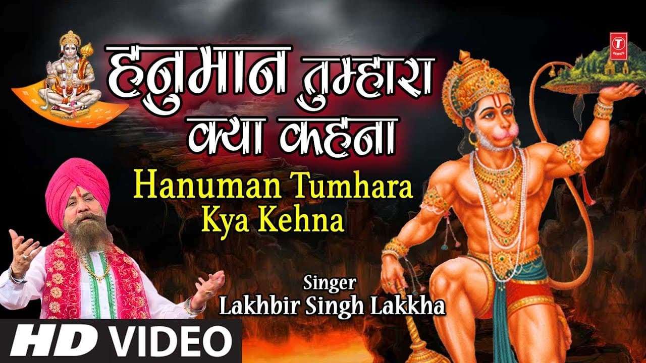 मंगलवार हनुमानजी का भजन I Hanuman Tumhara Kya Kehna I LAKHBIR SINGH LAKKHA I Full HD Video Song