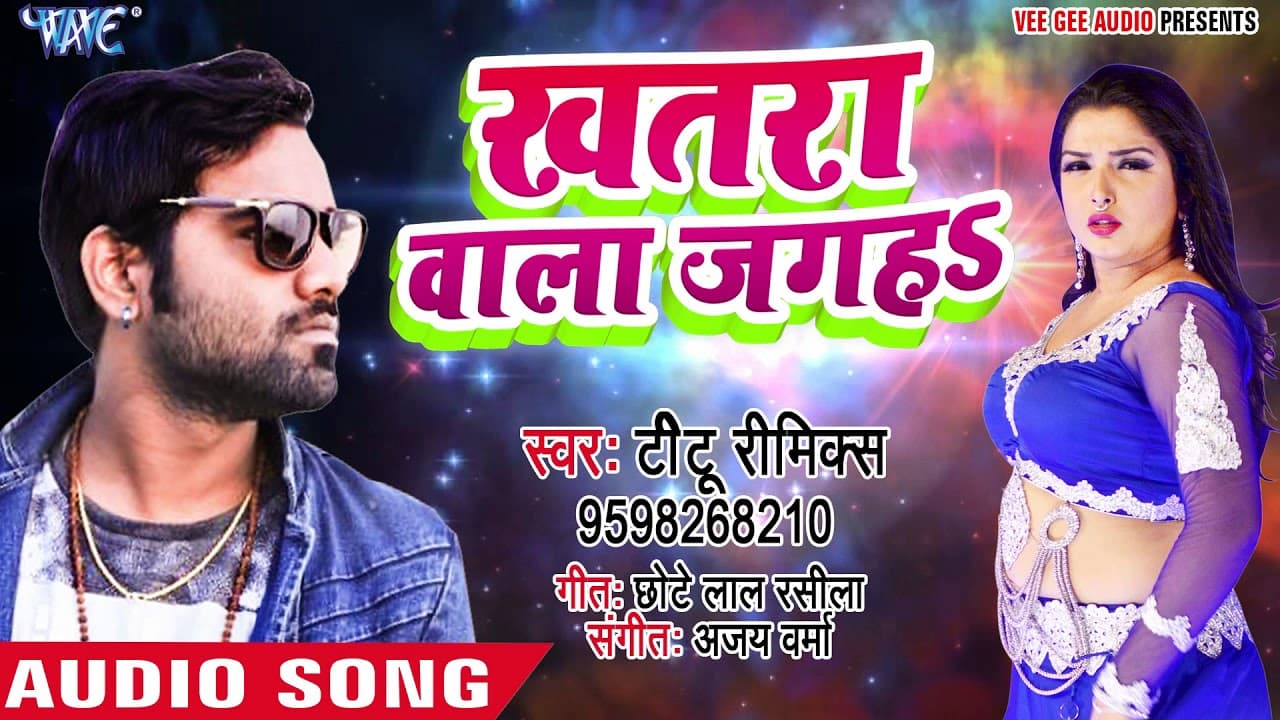 Titu Remix का सबसे हिट गाना 2018 का - खतरा वाला जगह - Khatra Wala Jagah - Bhojpuri Hit Song