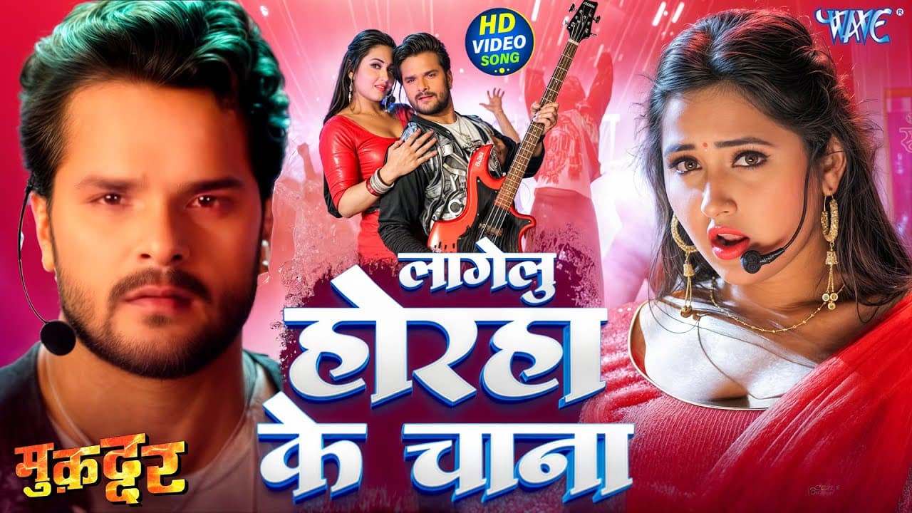 लागेलु होरहा के चना | #Khesari Lal Yadav | Kajal Raghwani | Lagelu Horha Ke Chana | #Bhojpuri Song
