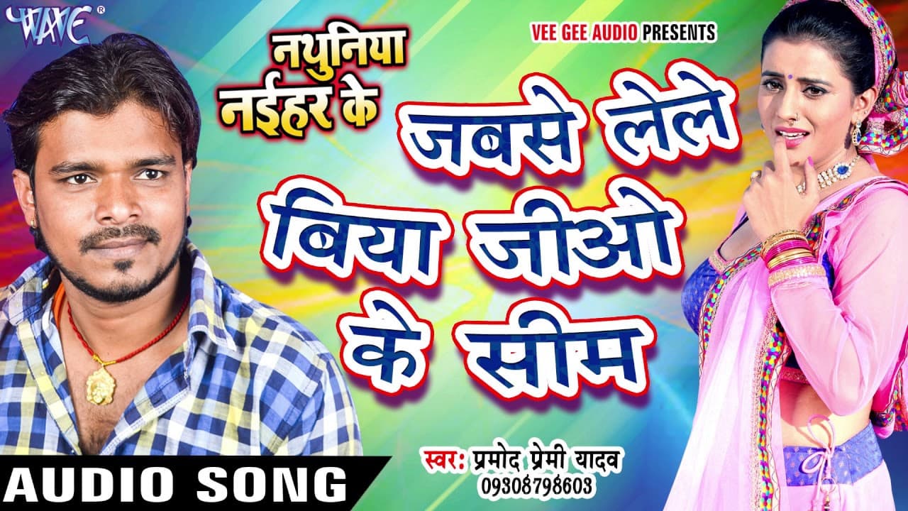 लेले बिया जियो के सिम | Pramod Premi Yadav | Jio Ke Sim - Nathuniya Naihar Ke | Bhojpuri Hit Song