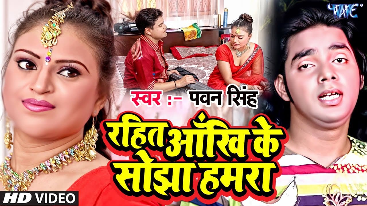 #Video | रहितs आँख के सोझा | #Pawan Singh | Rahita Aakhi Ke Sojha Hamra | Superhit #Bhojpuri Song