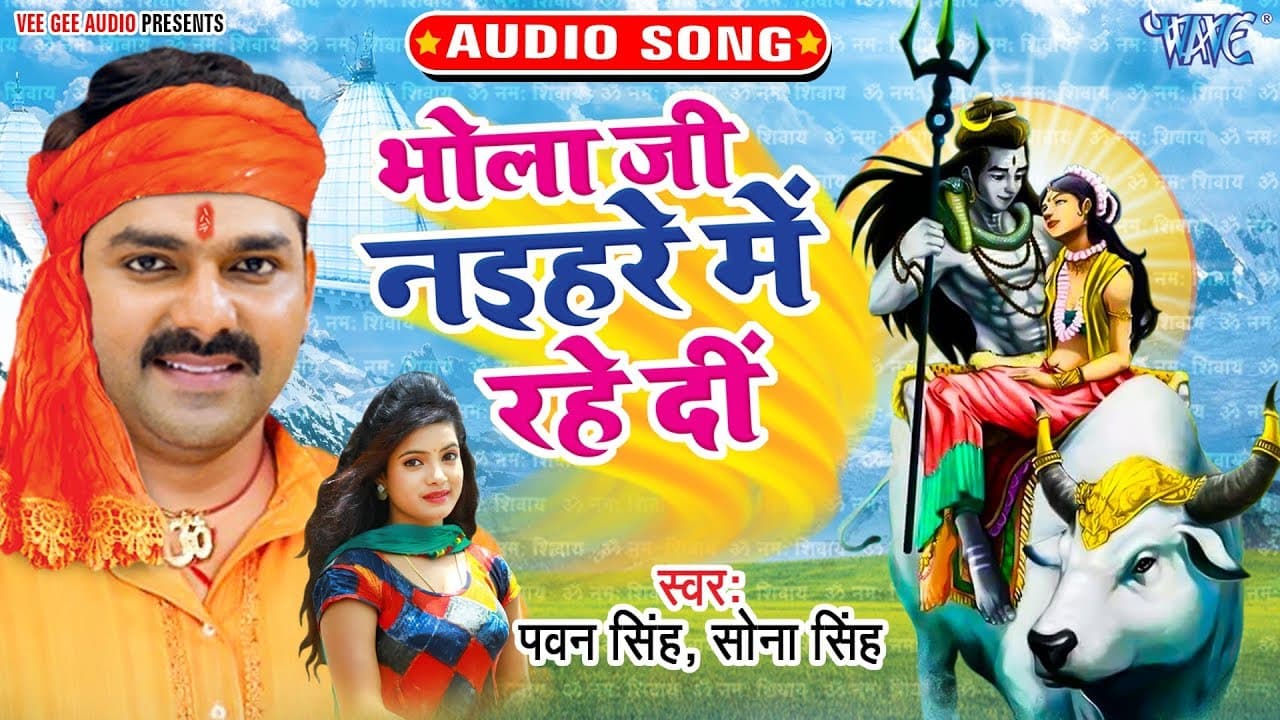 Pawan Singh - भोला जी नइहरे में रहे दी - Bhola Ji Naihare Me Rahe Di - Bhojpuri Hit Kanwar Geet