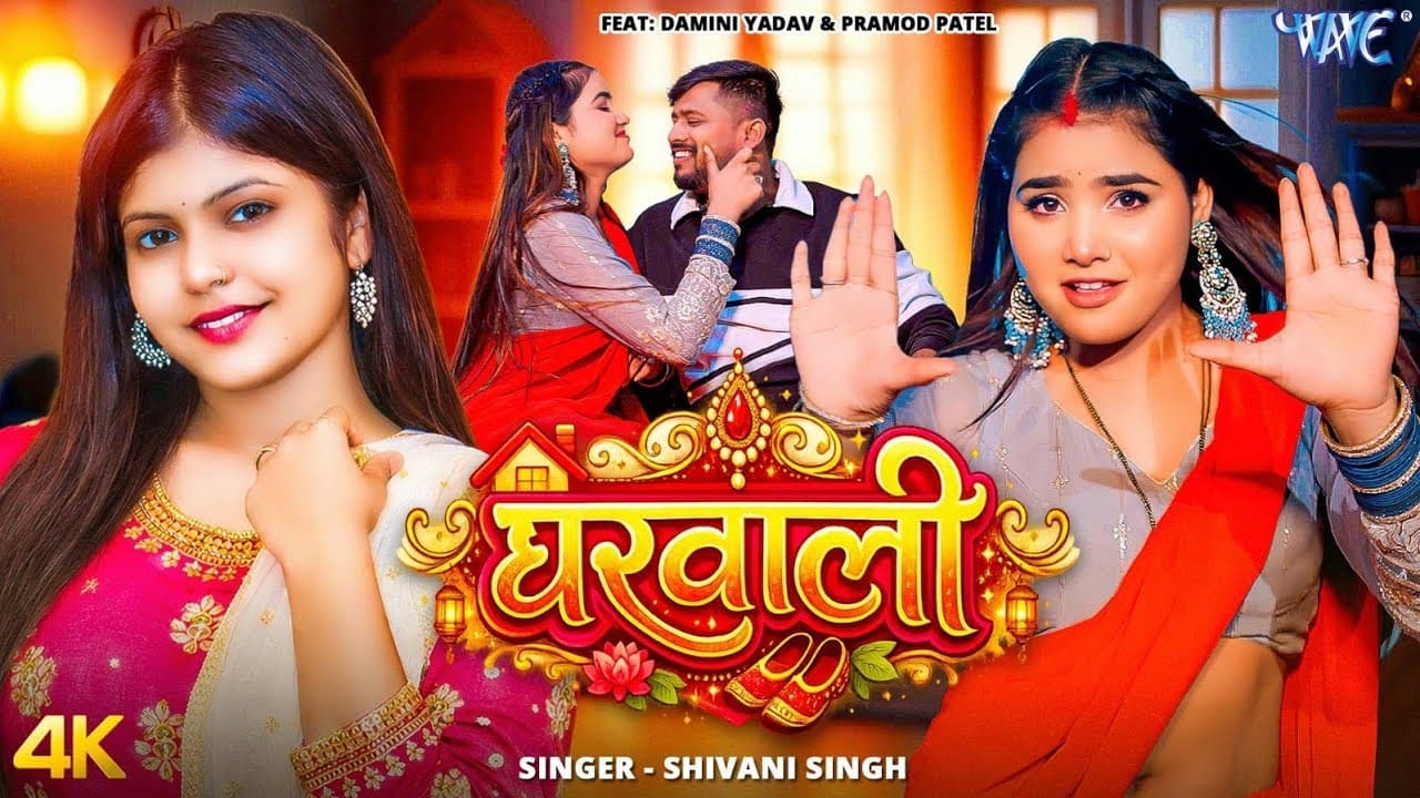 घरवाली  (4K Video)  #Shivani Singh New Song | Ft. Damini Yadav | Gharwali | Naya Bhojpuri Gaana 2026