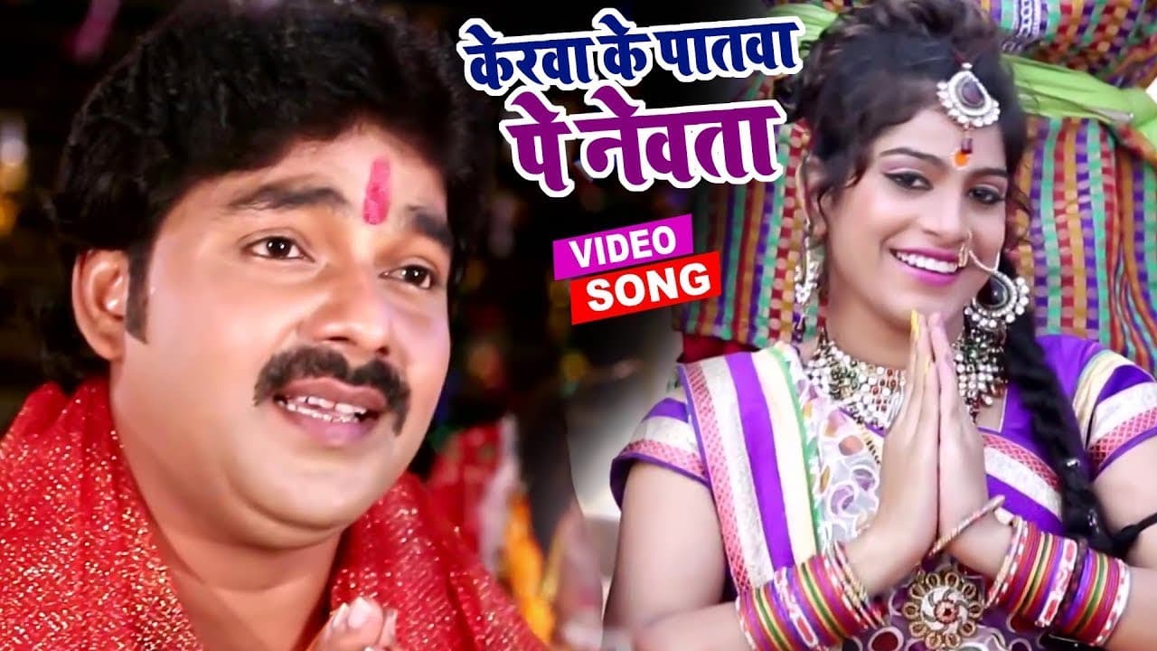 केरवा के पातवा पे नेवता - #Pawan Singh - Bhojpuri Chhath Geet - Kerwa Ke Patwa Pe Newta Pethawani