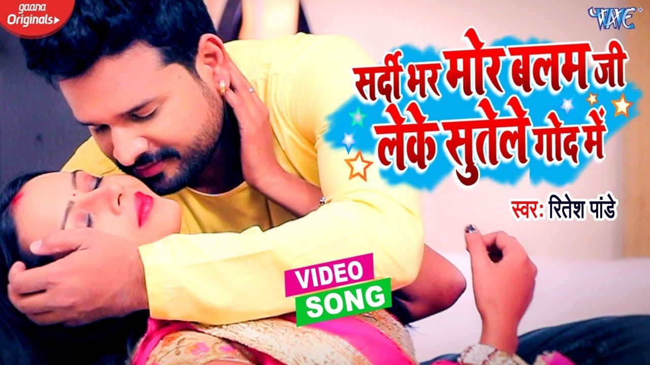 #Video | #Ritesh_Pandey | सर्दी भर मोर बलम जी लेके सुतेले गोद में | Bhojpuri Superhit Song