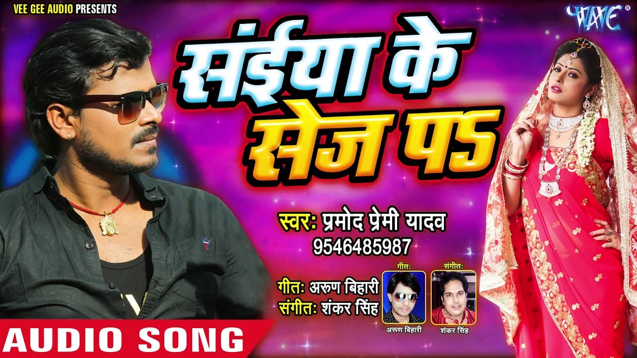 प्रमोद प्रेमी लोकगीत - सईया के सेज पs - (AUDIO) - Saiya Ke Sej Pa - Bhojpuri Hit Song