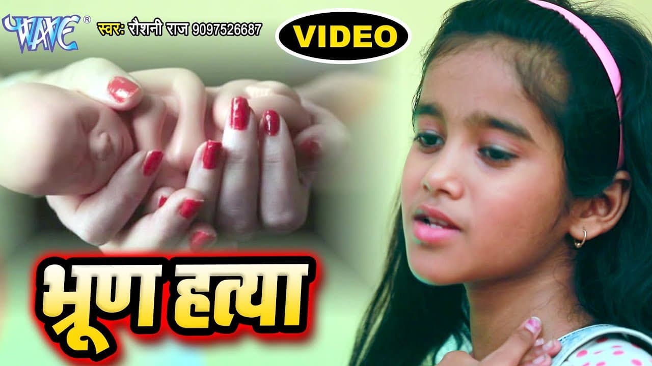 इस छोटी सी बच्ची ने सबको रुला दिया - #Video - पत्नी चाही सबके चाही ना बेटी ? Bhrun Hatya -Roshni Raj