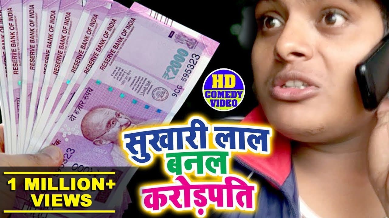 सुखारी लाल का जबरदस्त कॉमेडी VIDEO 2018 - Sukhari Lal Banal Karorpati - Rahul Ranjan Comedy 2018