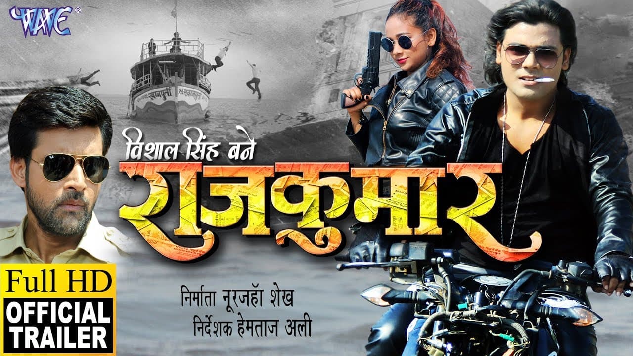 राजकुमार - RAJKUMAR (Official Trailer) Vishal Singh, Ayaaz Khan, Ritka Sharma | Bhojpuri Movie