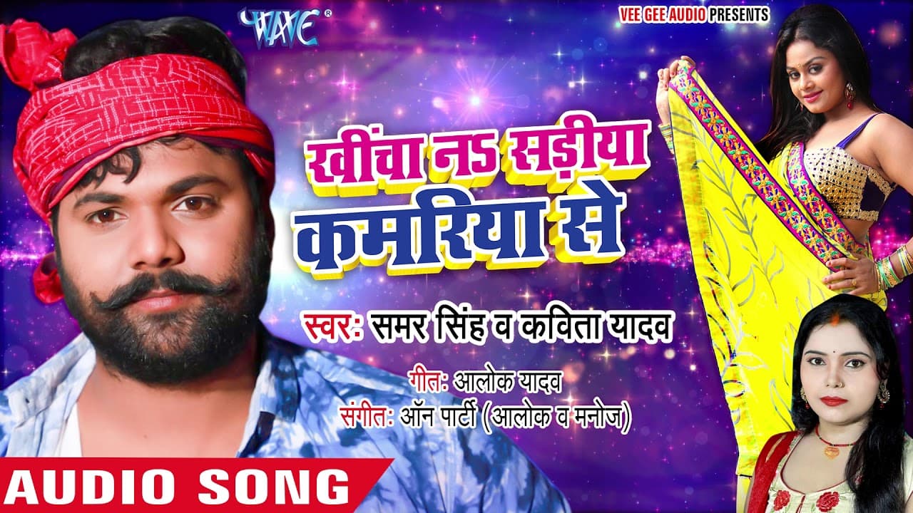 #Samar Singh #धोबी गीत - खींचा नS सड़ीया कमरिया से - Khicha Na Sadiya Kamariya Se - Dhobi Geet Song