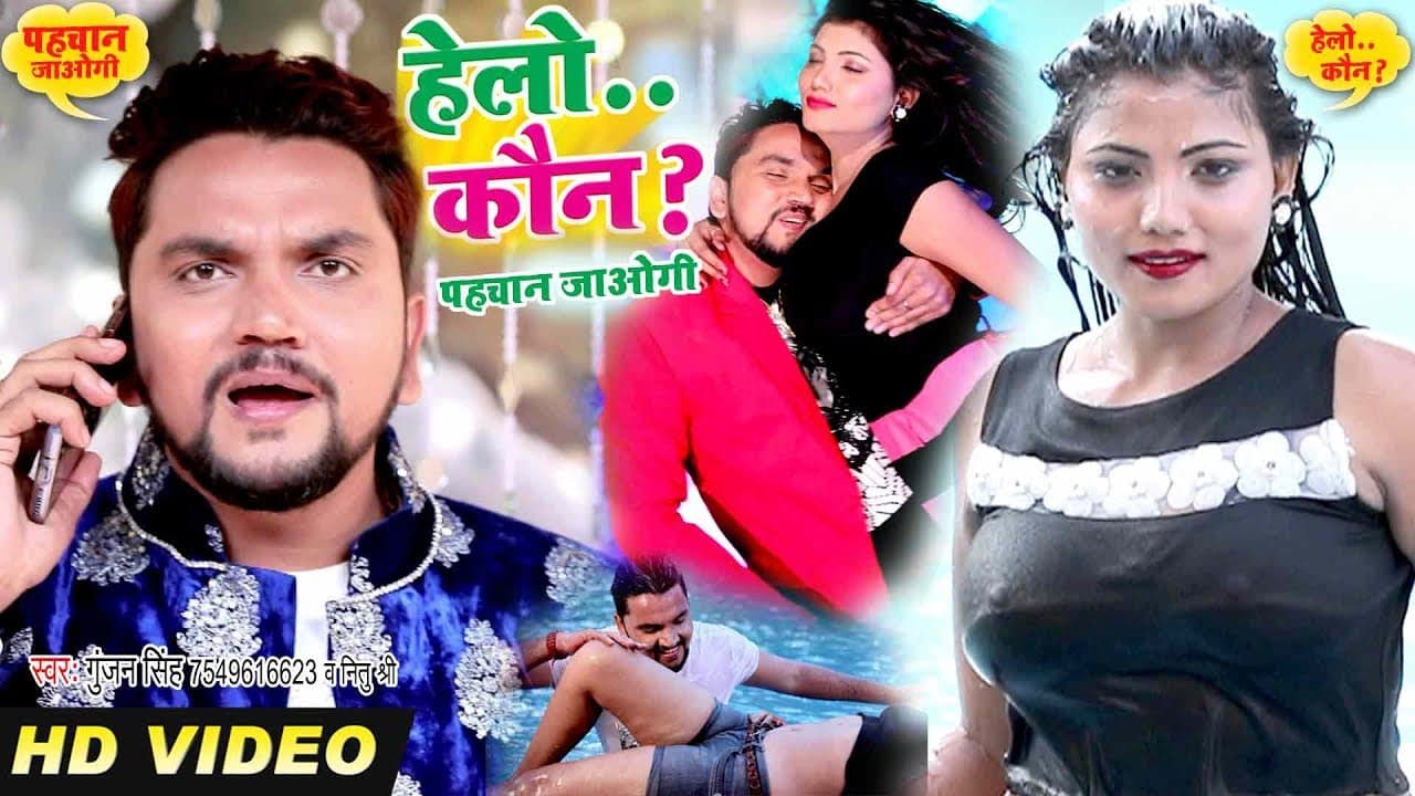#Video हैलो कौन - #Gunjan Singh का Tik Tok पे धूम मचाने वाला गाना - #Hello Kaun - Pahchan Jaogi
