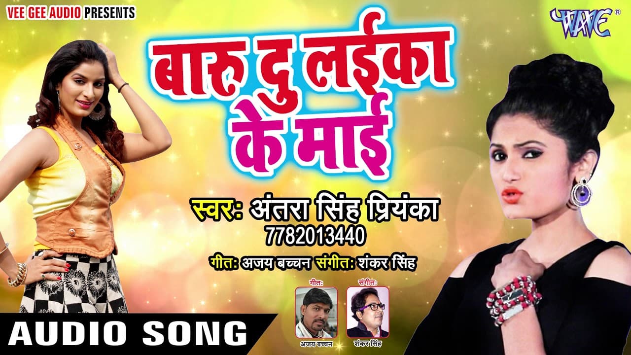 NEW BHOJPURI SONGS 2018 - Antra Singh Priyanka - Baru Du Laika Ke Mai - Bhojpuri Hit Songs