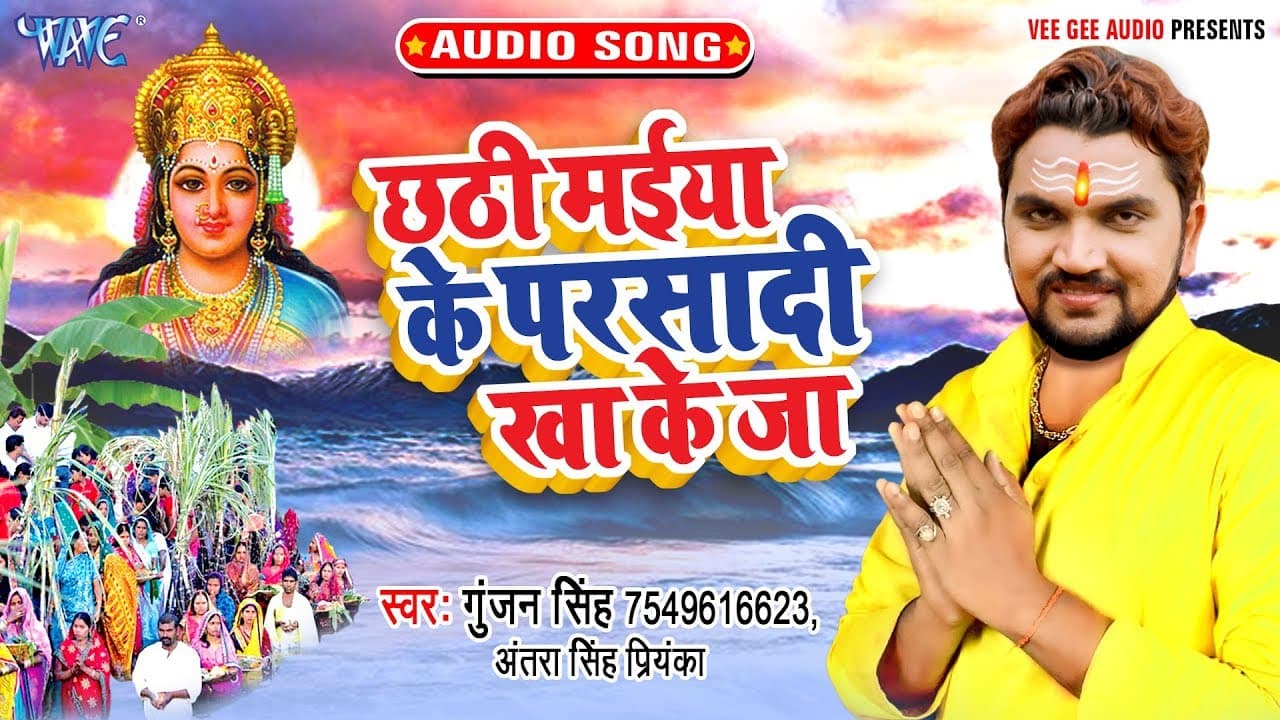 Gunjan Singh छठ गीत - छठी मईया के परसादी खा के जा @WaveMusicIndia