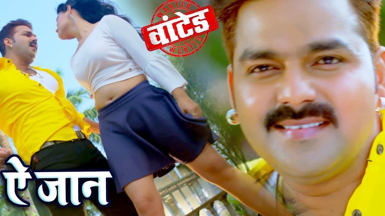 इस साल का Pawan Singh का सबसे बड़ा गाना - Ae Jaan - (VIDEO SONG) - Bhojpuri Hit Songs @WaveMusicIndia