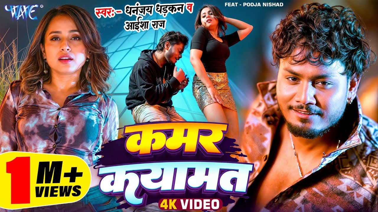 #Video | कमर कयामत | Dhananjay Dhadkan, Aaisha Raj | Kamar Kayamat | New Bhojpuri Song 2025