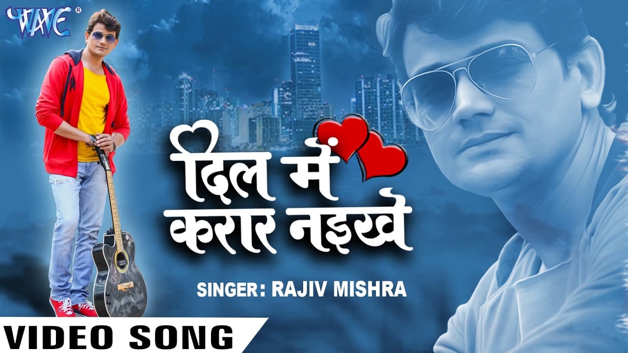 दिल में करार नइखे - Dil Me Karar Naikhe - Rajeev Mishra - Latest Bhojpuri Song @WaveMusicIndia