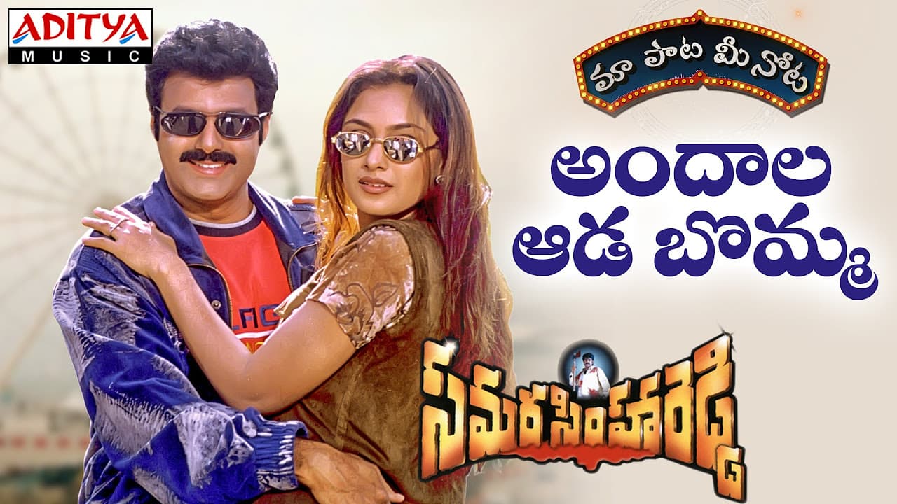 Andaala Aadabomma Full Song With Telugu Lyrics ||"మా పాట మీ నోట"|| Samarasimha Reddy Songs