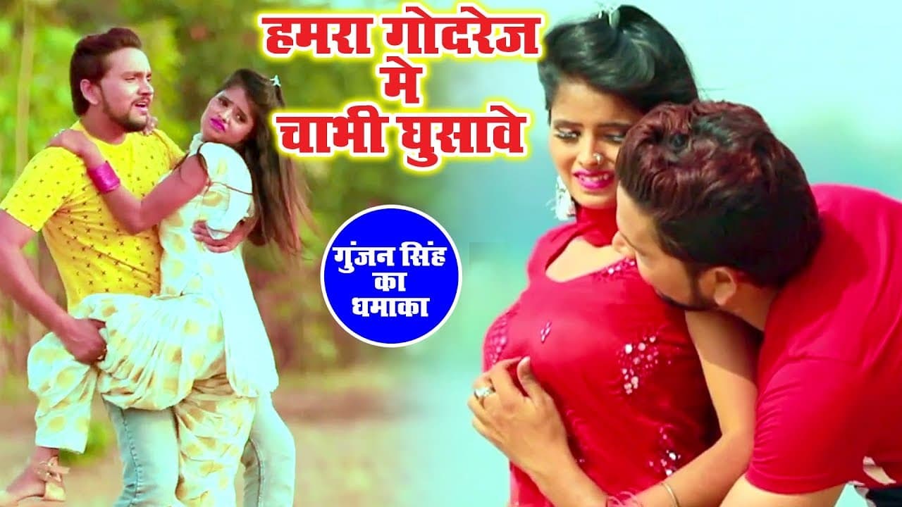 हमरा गोदरेज में चाभी घुसावे (Video Song) - Gunjan Singh का सुपरहिट धमाकेदार गाना - Bhojpuri New Song