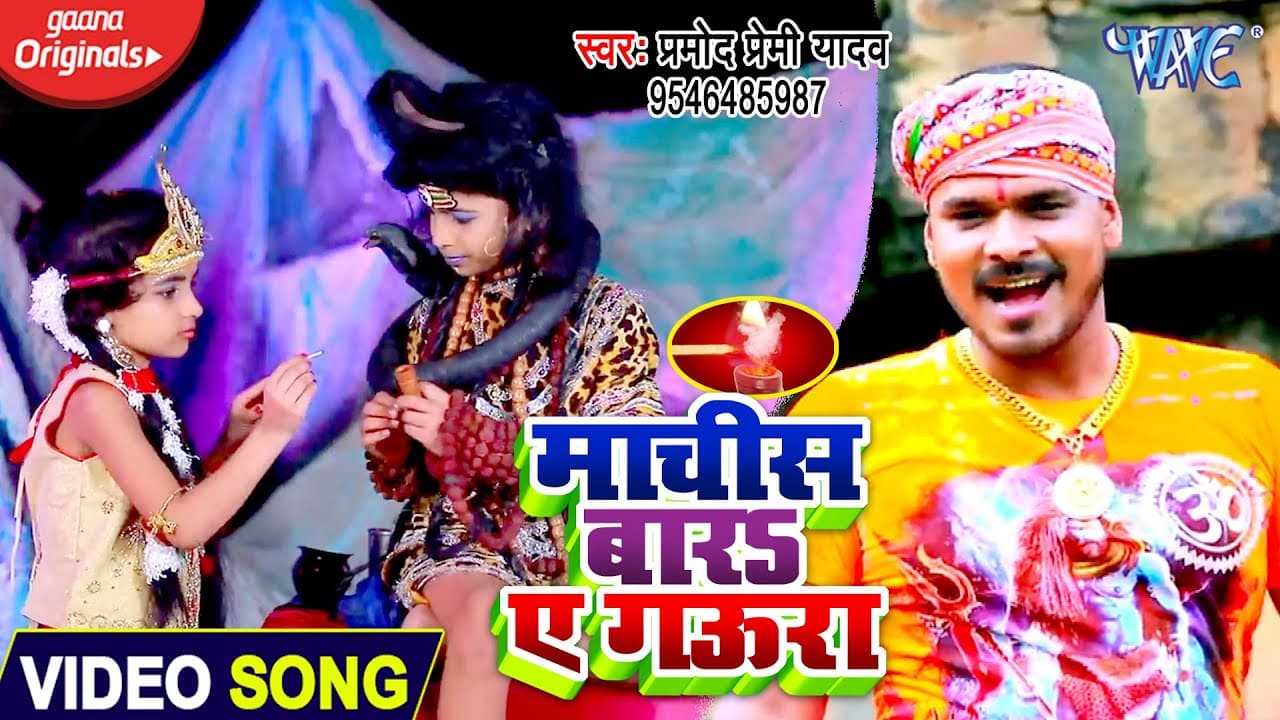 #VIDEO - #प्रमोद प्रेमी यादव का सबसे हिट काँवर गीत | माचीस बारs ए गऊरा | Bhojpuri Kanwar Geet 2020