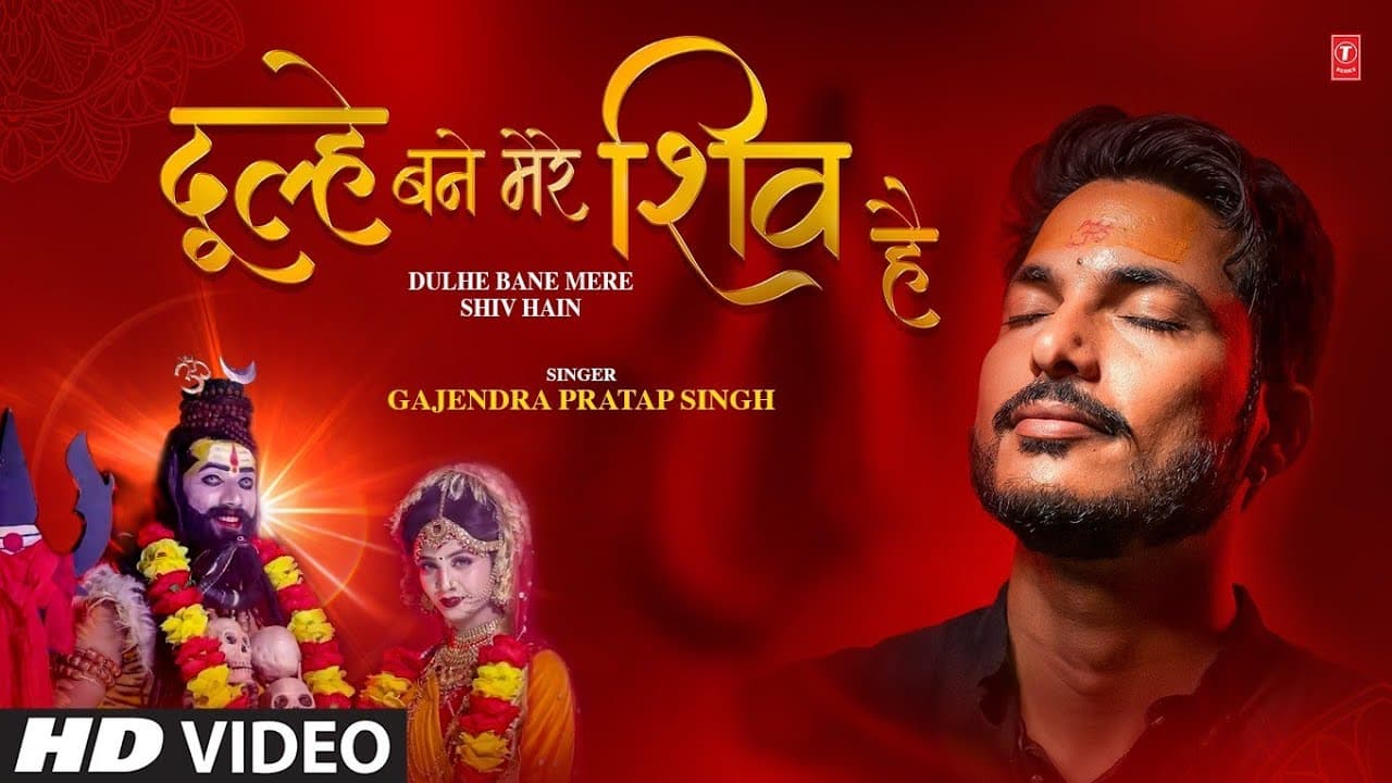 Dulhe Bane Mere Shiv Hain|दूल्हे बने मेरे शिव हैं |GAJENDRA PRATAP SINGH |New Shiv Bhajan 2025