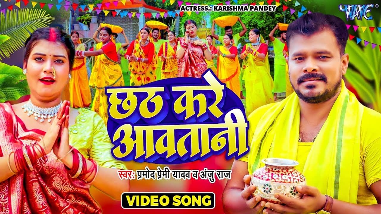 #Video | छठ करे आवतानी | #Pramod Premi Yadav | Chhath Kare Aawatani | New #Bhojpuri Chhath Song 2024