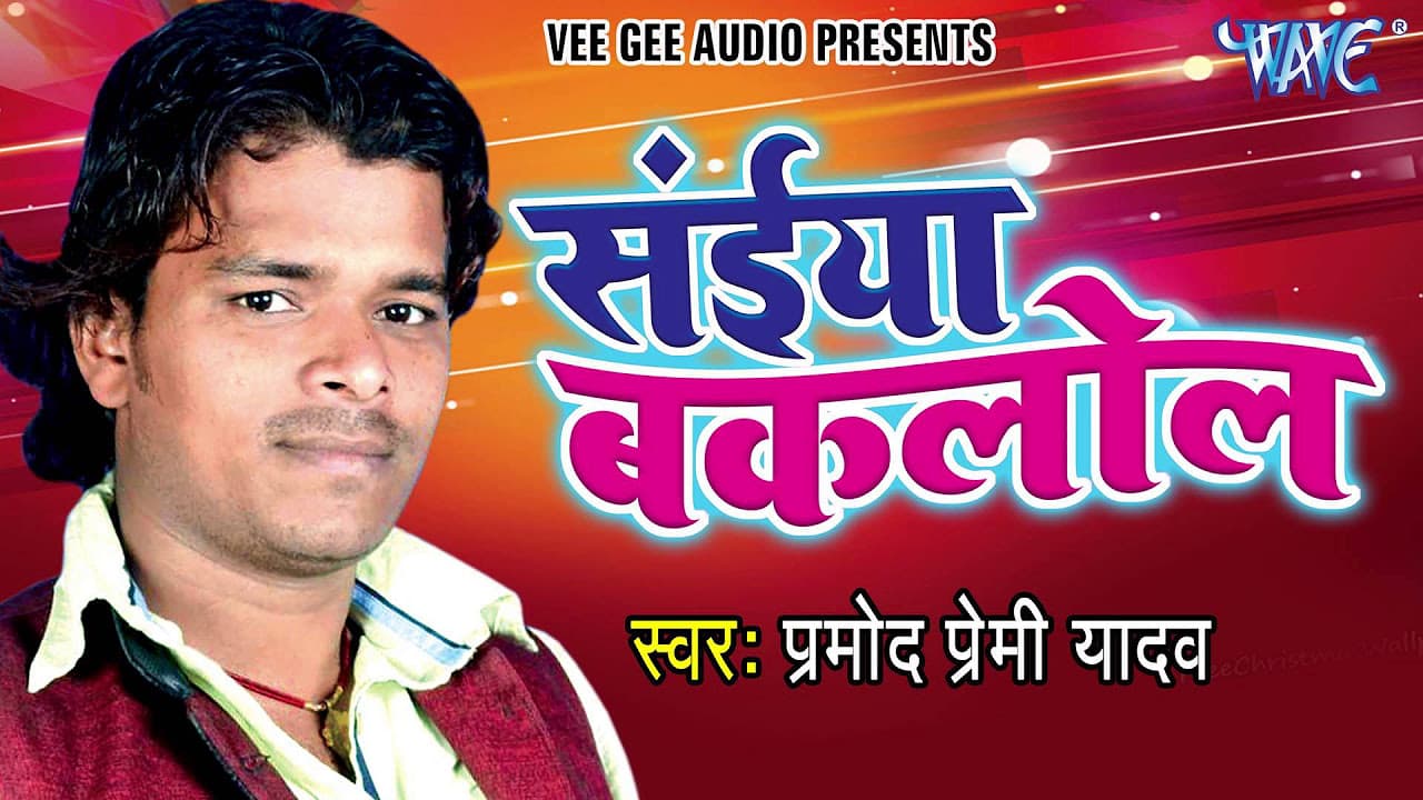 सईया बकलोल - Saiya Baklol - Pramod Premi Yadav - Bhojpuri Hit Songs 2016 new @WaveMusicIndia