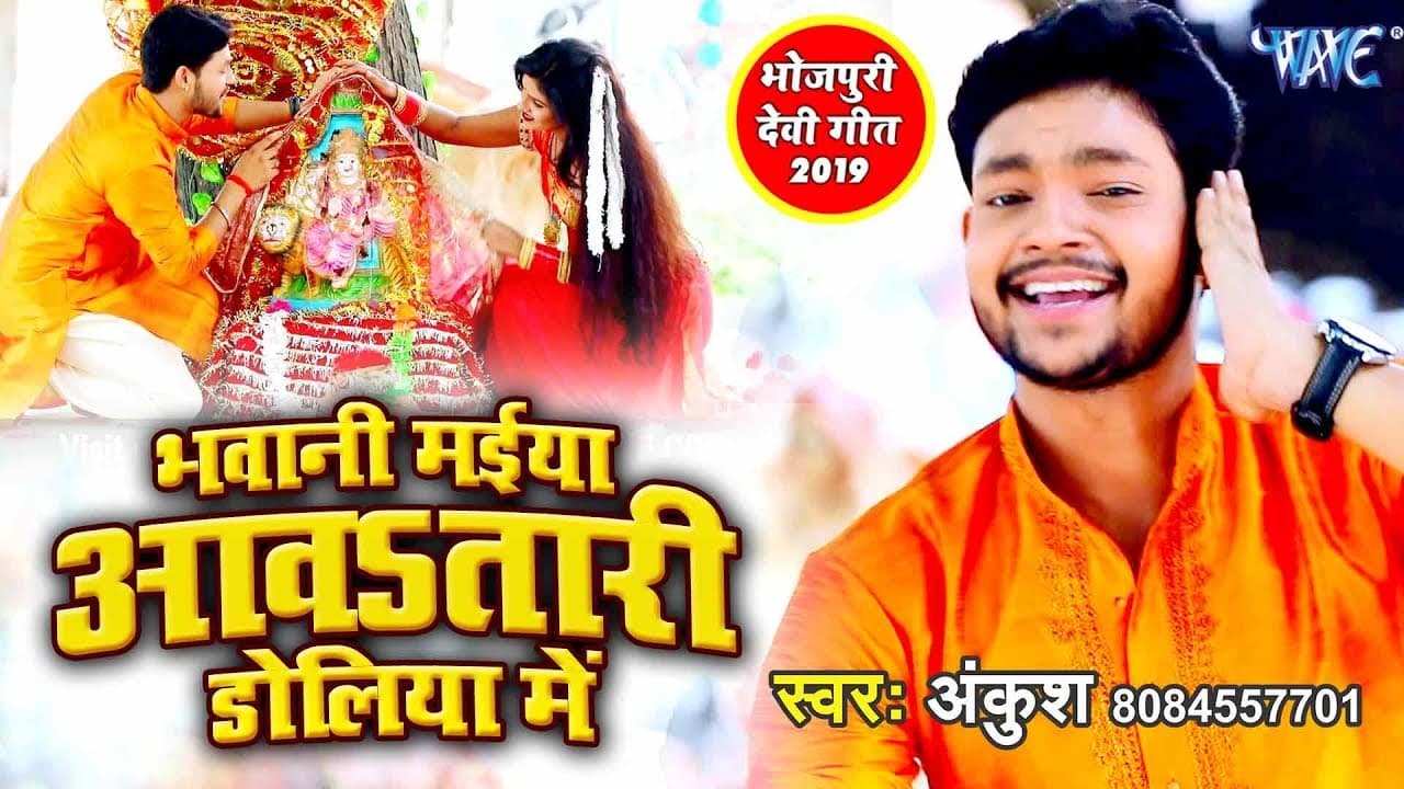 Ankush Raja नवरात्री स्पेशल देवी गीत - भवानी मईया अवतारी डोलिया में - Bhojpuri Devi Geet Video Song
