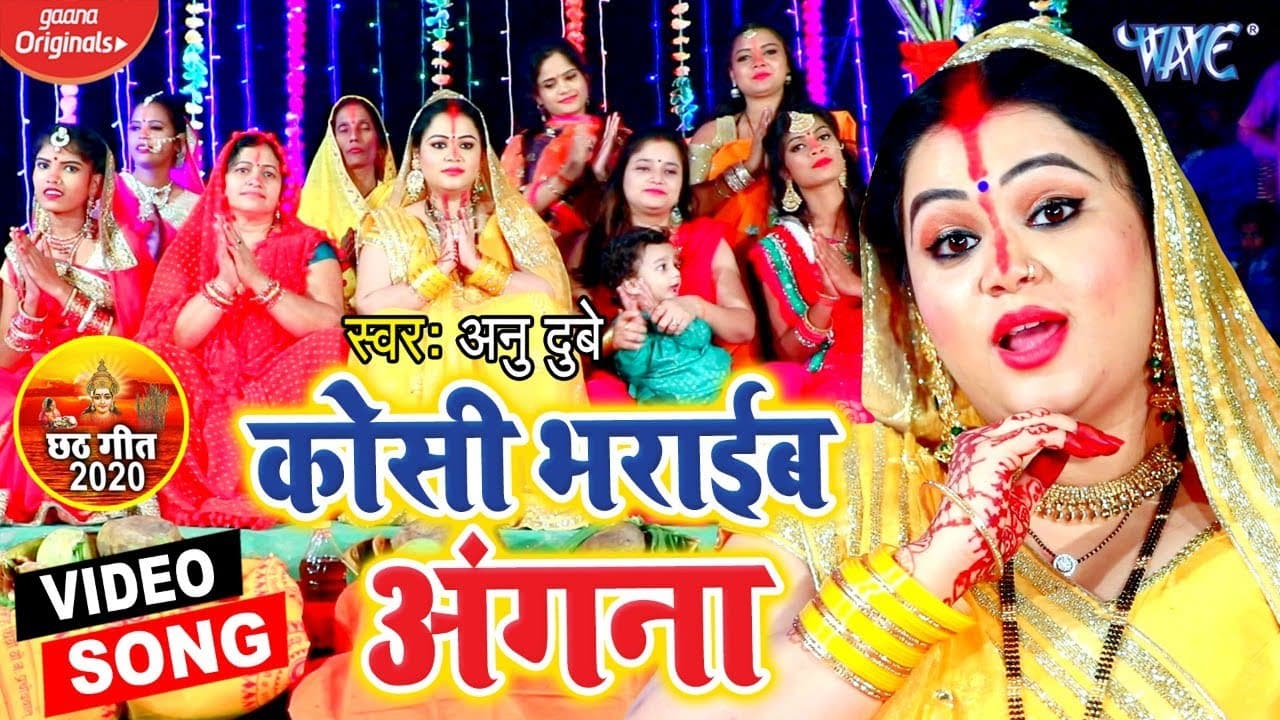 #VIDEO | कोसी भराईब अंगना | #Anu Dubey का भोजपुरी छठ गीत | Bhojpuri Chhath Song @WaveMusicIndia