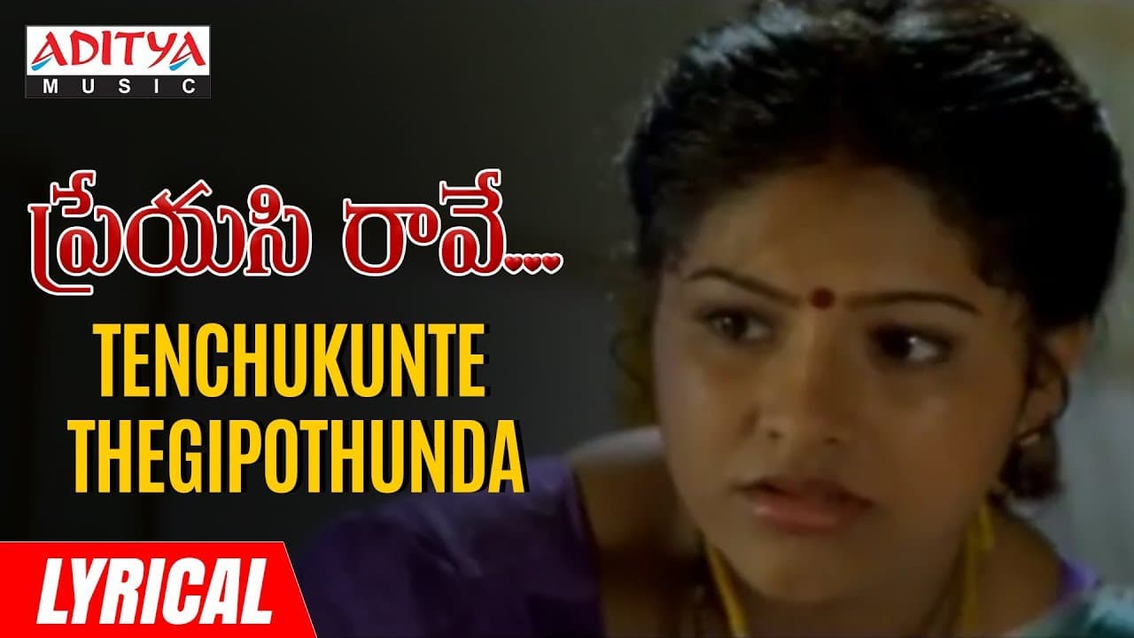 Tenchukunte Thegipothunda Lyrical | Preyasi Raave Songs | Srikanth, Raasi | M.M. Srilekha