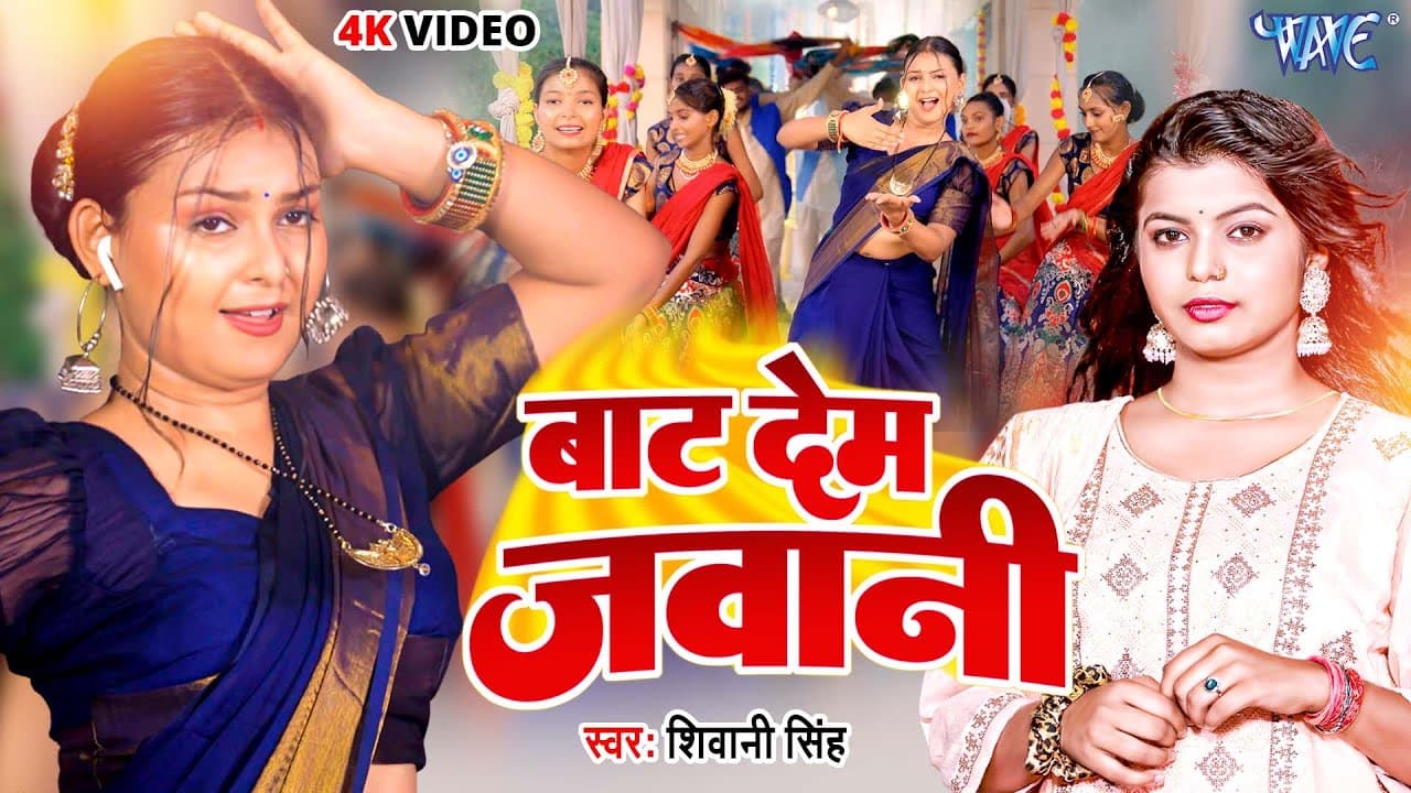 Video - बाट देम जवानी | #Shivani_Singh NEW सुपरहिट सांग | Baat Dem Jawani | Bhojpuri Song 2023
