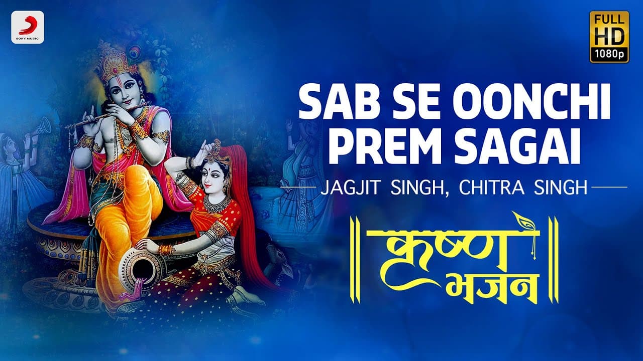 Sabse Oonchi Prem Sagai - Krishna Bhajan | Jagjit Singh, Chitra Singh |Bhakti Songs|Janmashtami 2020