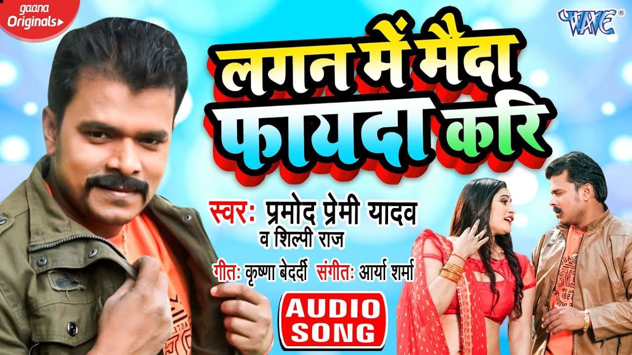 लगन में मैदा फायदा करि I #Pramod Premi Yadav, #Shilpi Raj का सबसे ब्लास्ट I Bhojpuri New 2020 Song