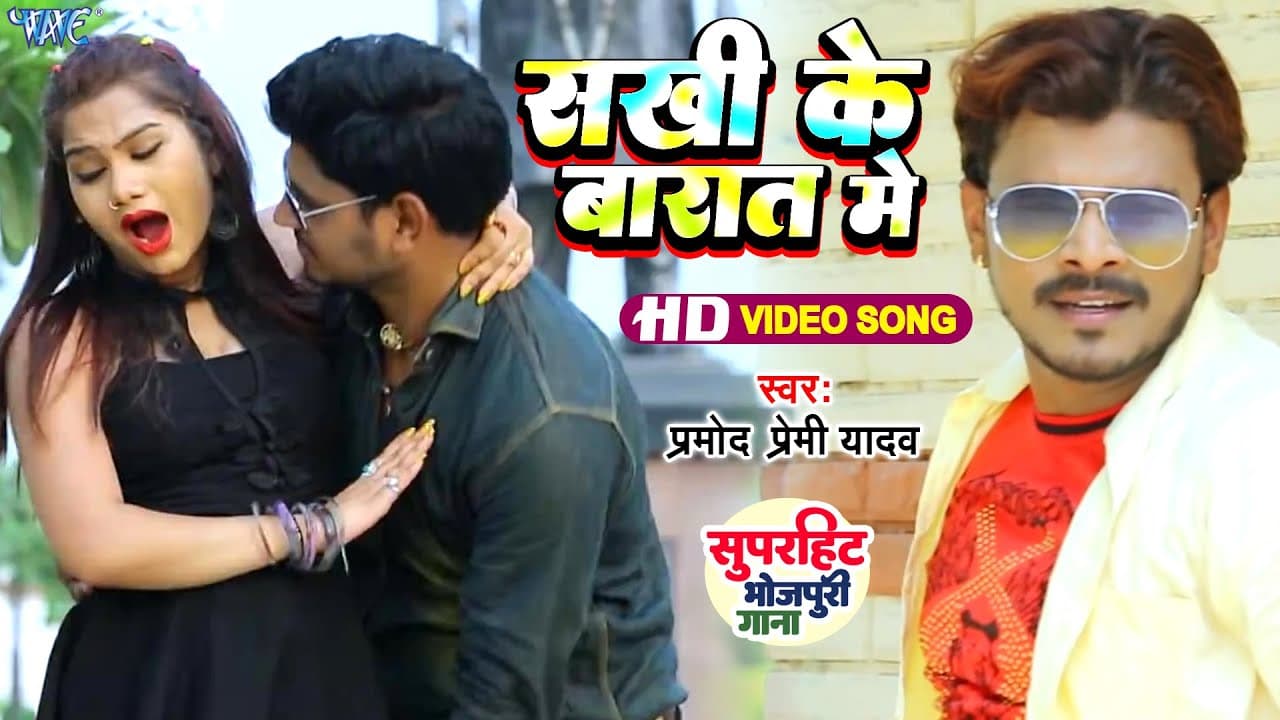 #Video | सखी के बारात में ना - Pramod Premi Yadav - Nathuniya Le Aiha Ae Raja Ji - Bhojpuri Hit Song