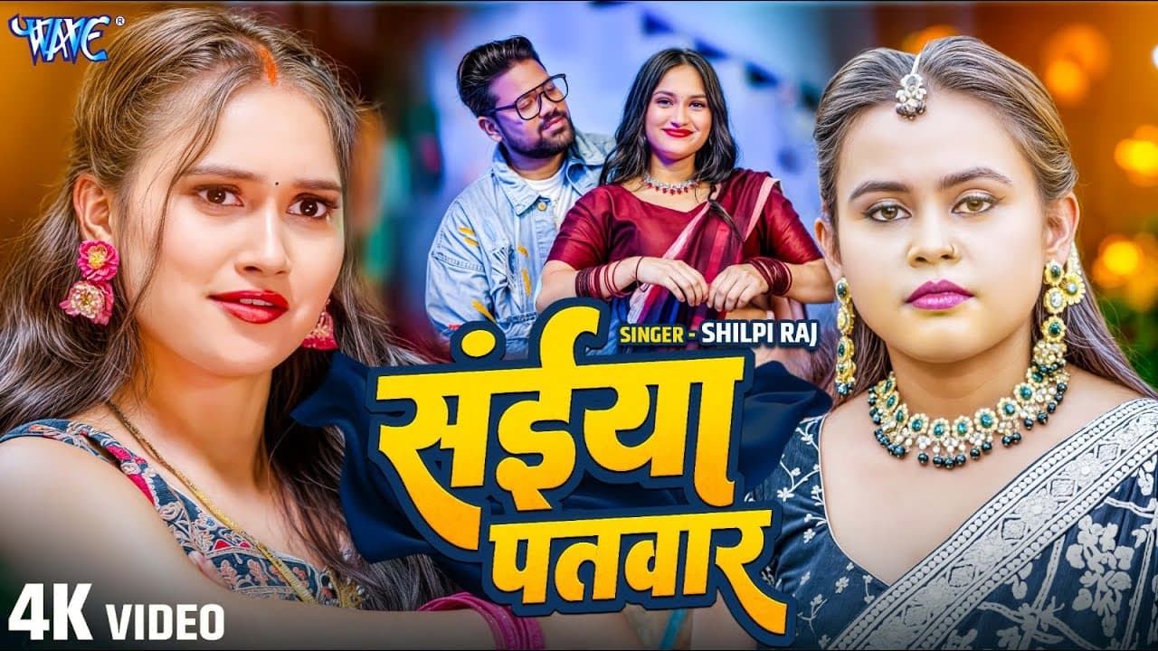 #Video | Saiya Patwar | #Shilpi Raj | Ft. Riya Rao | Saiya Patwar | New #Bhojpuri Song | #Wave Music