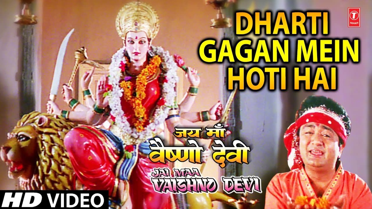 धरती गगन में होती है Dharti Gagan Mein Hoti Hai, SURESH WADKAR,ANURADHA PAUDWAL,Jai Maa Vaishno Devi