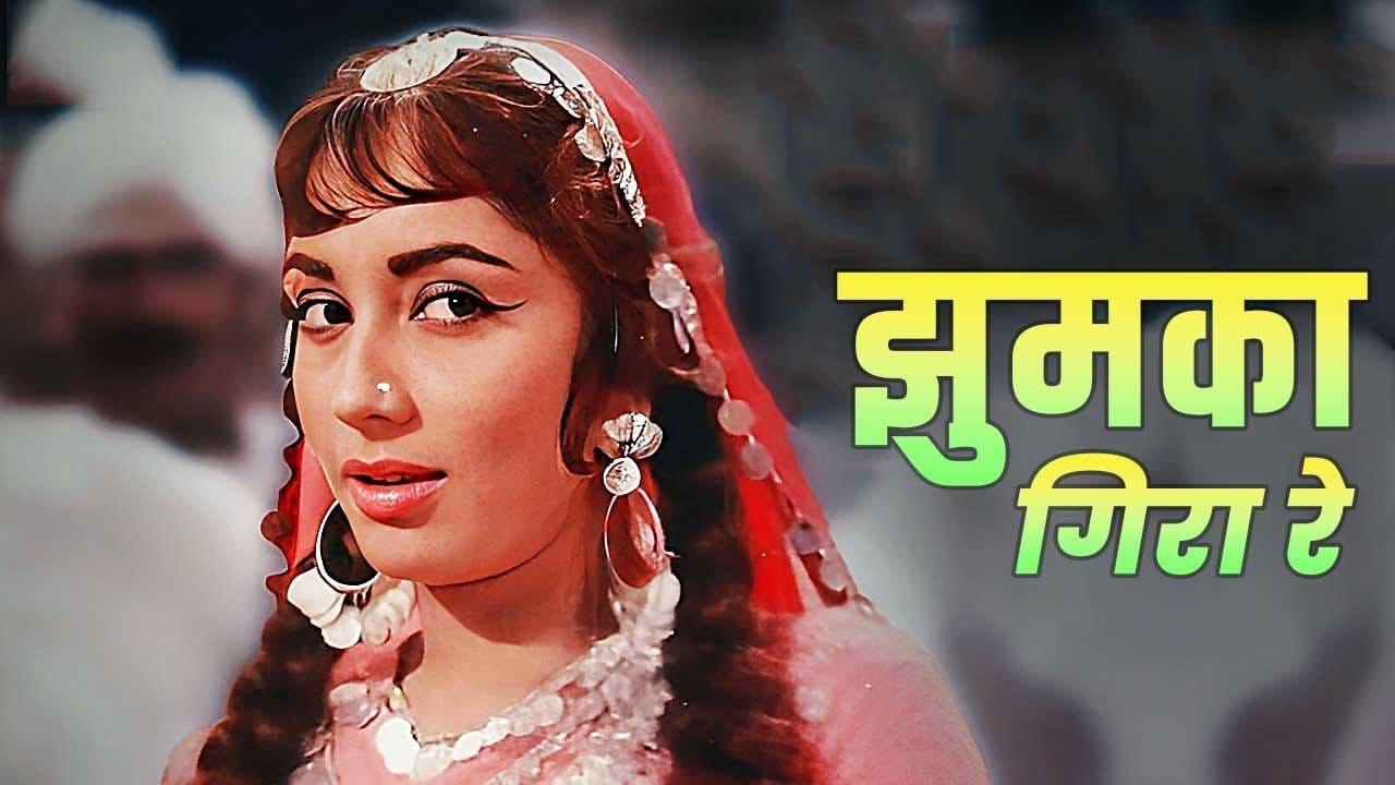 Jhumka Gira Re : Asha Bhosle | झुमका गिरा रे बरेली के बाज़ार में | Sadhana | ❤️ Old Hindi Song ❤️