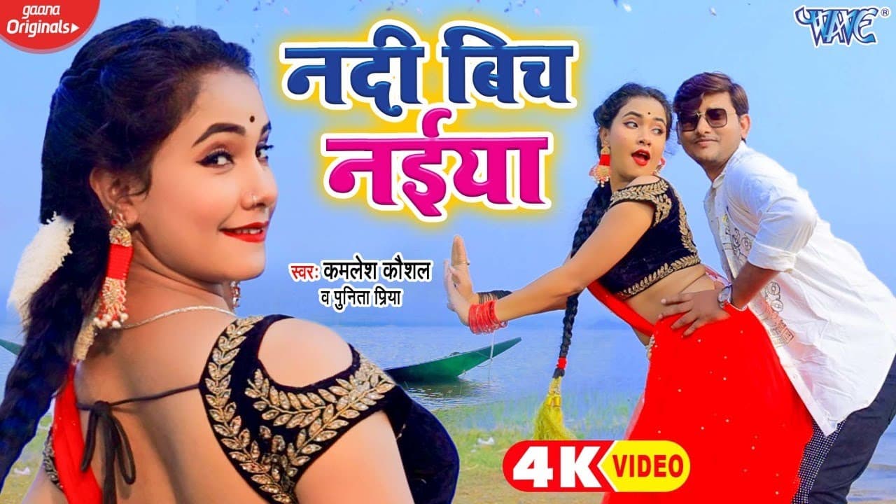 #Video - नदी बिच नईया | Trisakar Madhu का नया धमाका | Kamlesh Kaushal, Punita Priya | Bhojpuri Song