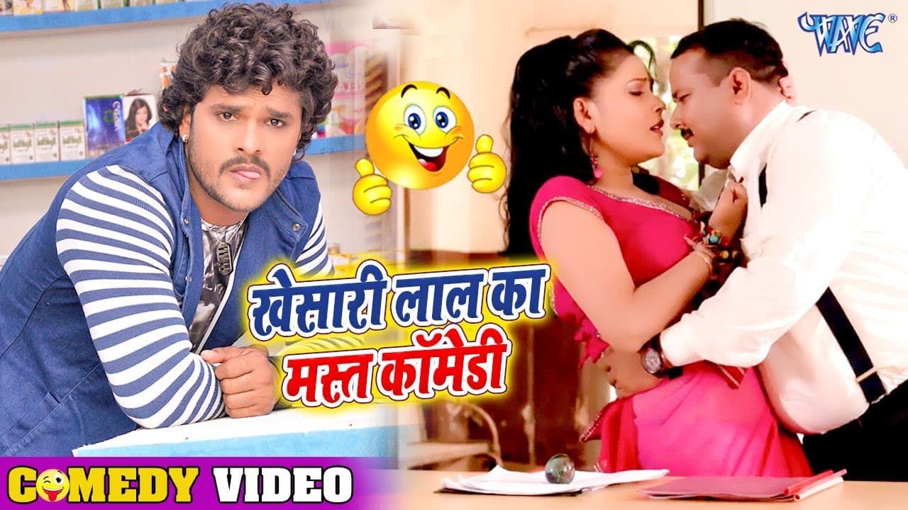 भोजपुरी कॉमेडी || Khesari Lal Yadav Comedy Scenes |I स्कूल में रोमांस I| Superhit Comedy Video 2021