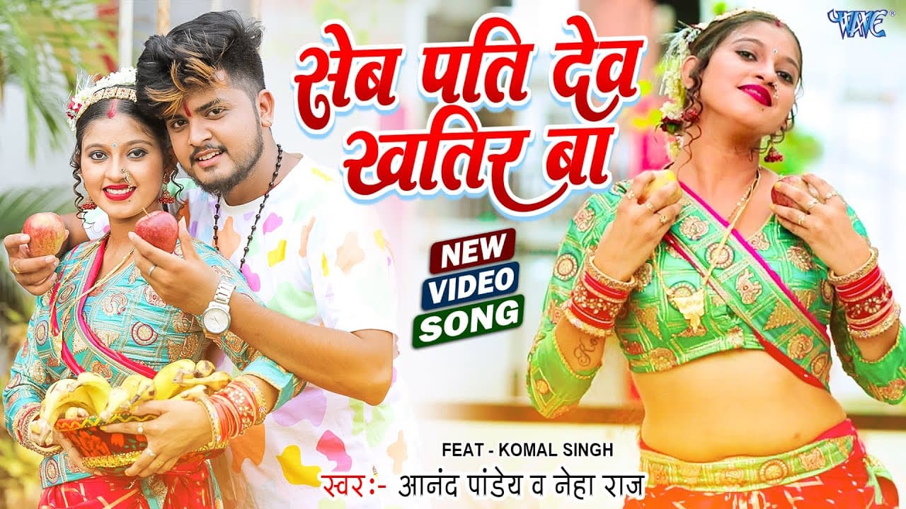 सेव पतिदेव खातिर बा | Anand Pandey, Neha Raj | Seb Patidev Khatir Ba | New Bhojpuri Video Song 2022
