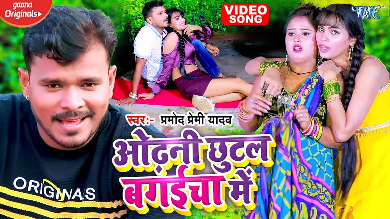 #VIDEO | ओढ़नी छुटल बगईचा में | #PRAMOD PREMI YADAV| Odhani Chhutal Bagaicha Me | #BHOJPURI SONG 2023