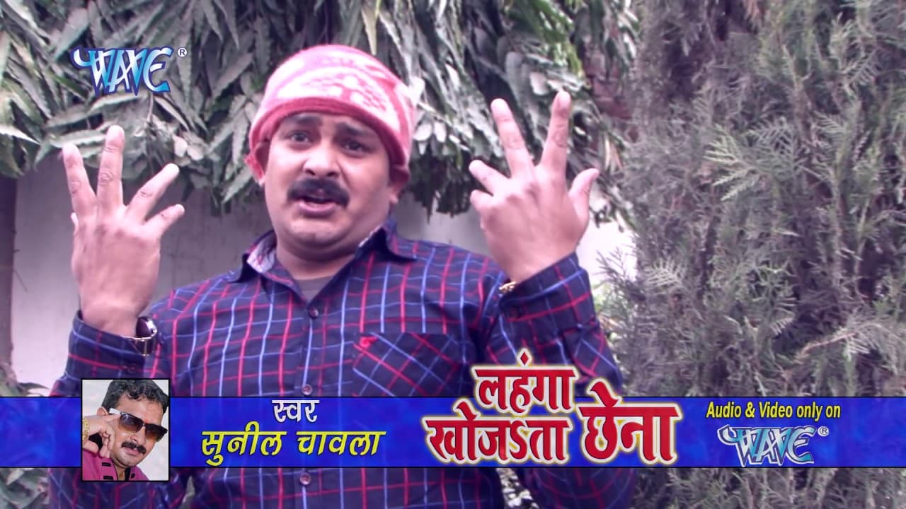 बर्फ के पानी रगड़त बानी - Lahanga Khojata Chhena | Sunil Chawala | Bhojpuri Song 2016 @WaveMusicIndia