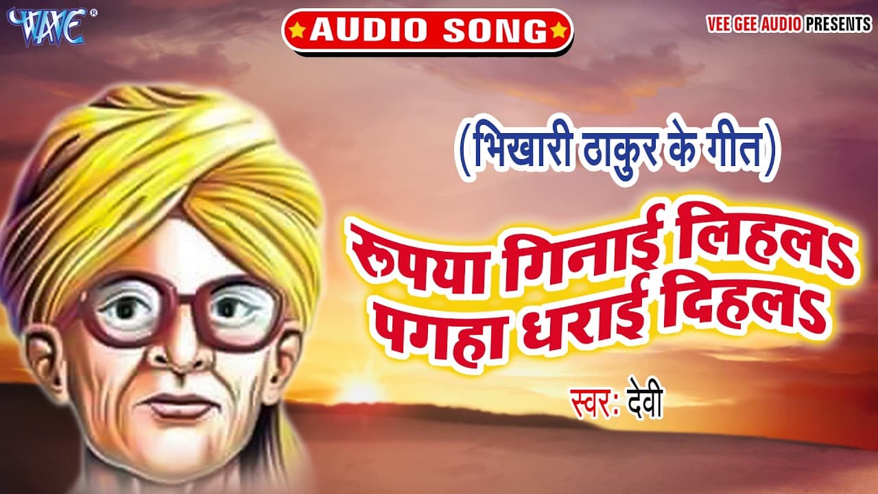 Bhikhari Thakur Birthday Special - रूपया गिनाई लिहलS - Beti Bechwa - Bhikhari Thakur Sad Song 2020
