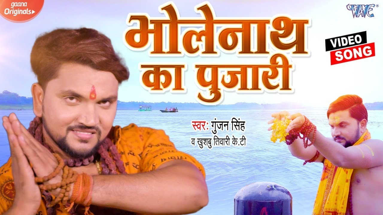 भोलेनाथ का पुजारी | #Gunjan Singh का ये नया Bolbam Song हर जगह धूम मचा दिया है - Bholenath Ka Pujari