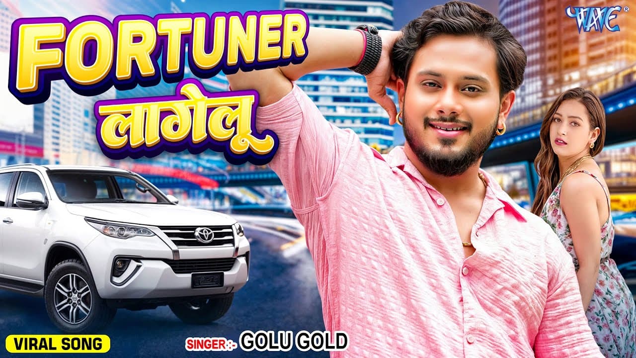 #New | फॉरचूनर लागेलु | #Golu_Gold का नया वायरल 🔥 गाना | Fortuner Lagelu | New #Bhojpuri Song 2024