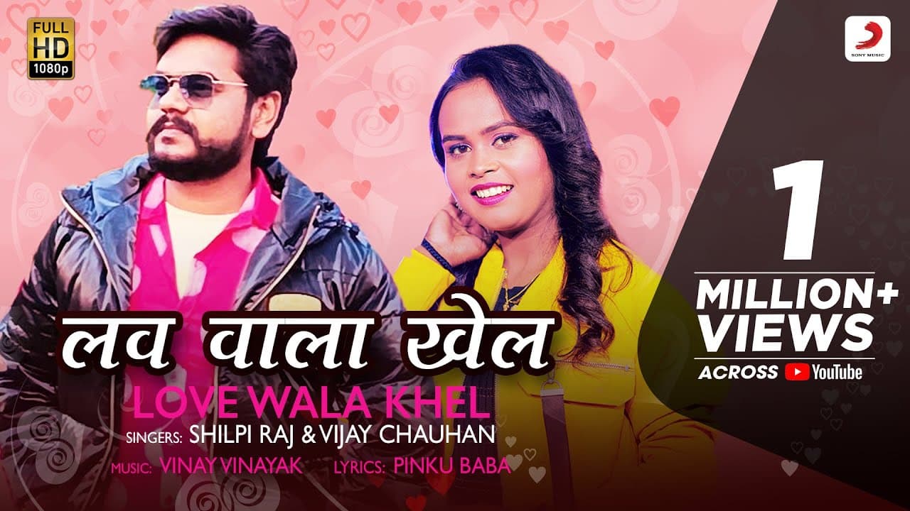 #VIDEO | लव वाला खेल  | #ShilpiRaj | #VijayChauhan | Bhojpuri Song 2022